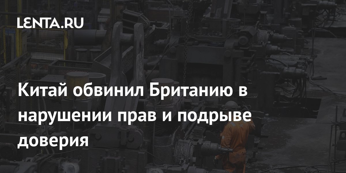 Китай обвинил Британию в нарушении прав из-за национализации British Steel