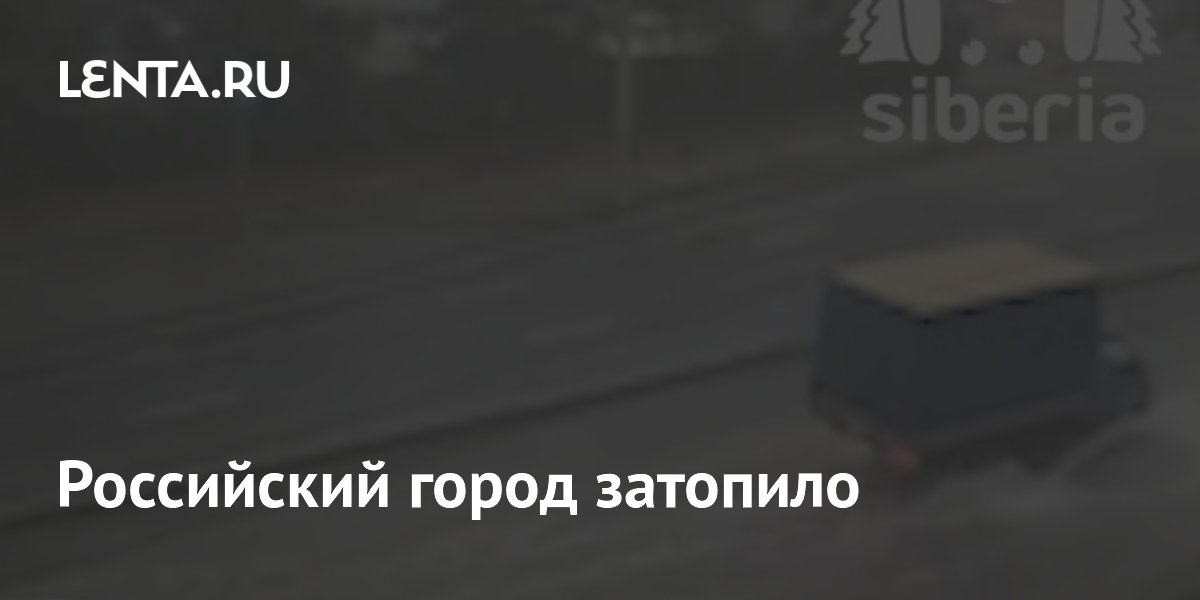 Новосибирск затопило после ливня с градом и ураганом