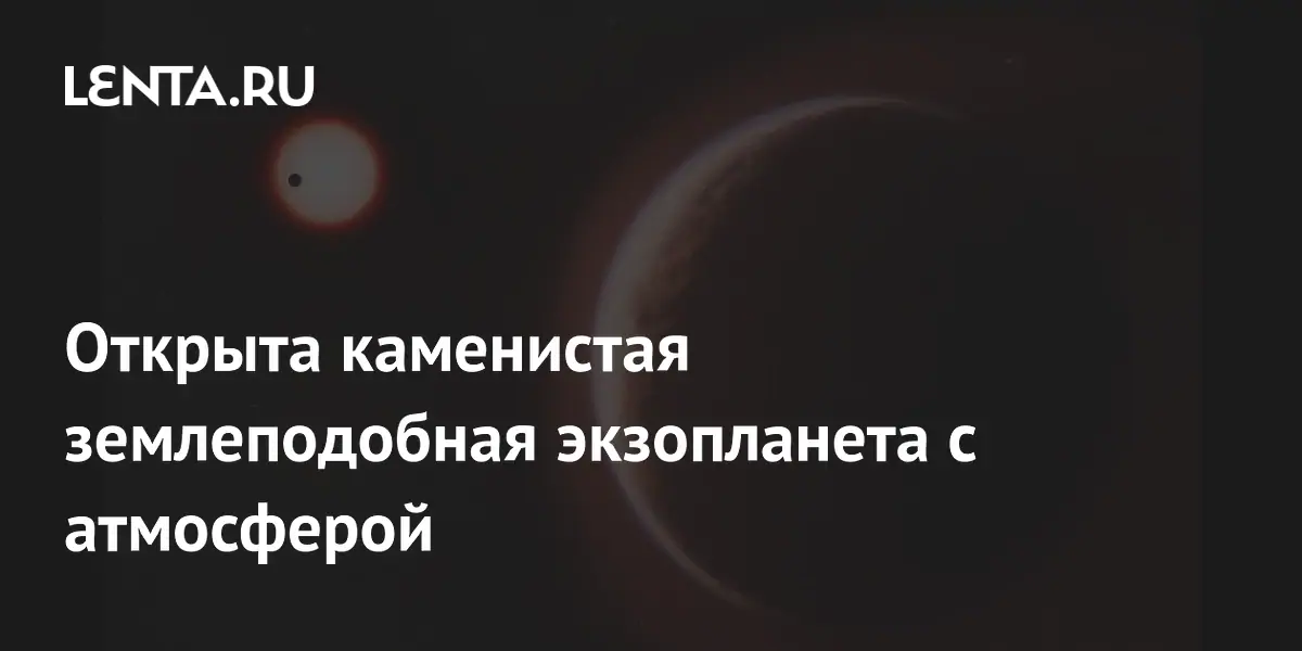 Астрономы впервые обнаружили каменистую экзопланету с атмосферой