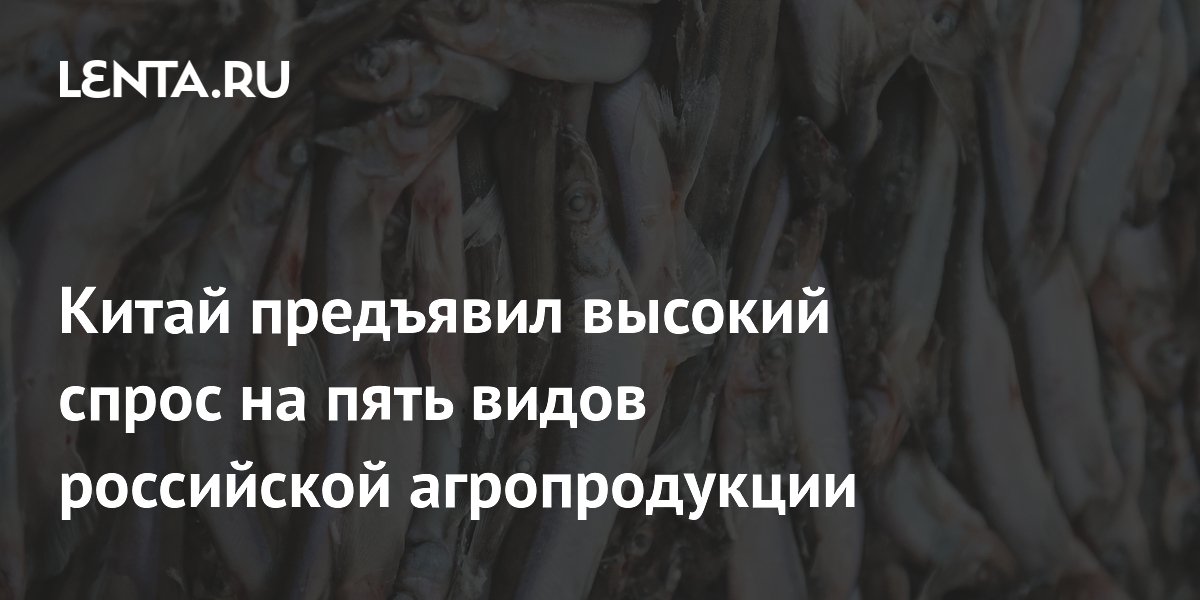 Экспорт российской агропродукции в Китай достиг $4,9 млрд за полгода