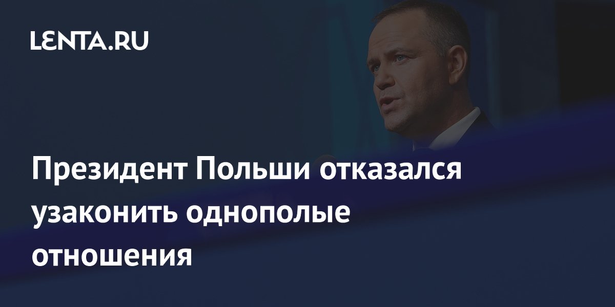 Президент Польши наложил вето на законопроекты об однополых союзах