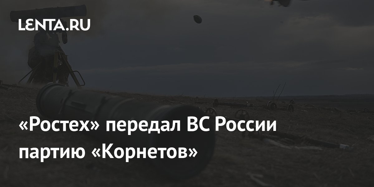 «Ростех» передал ВС России партию ПТРК «Корнет»