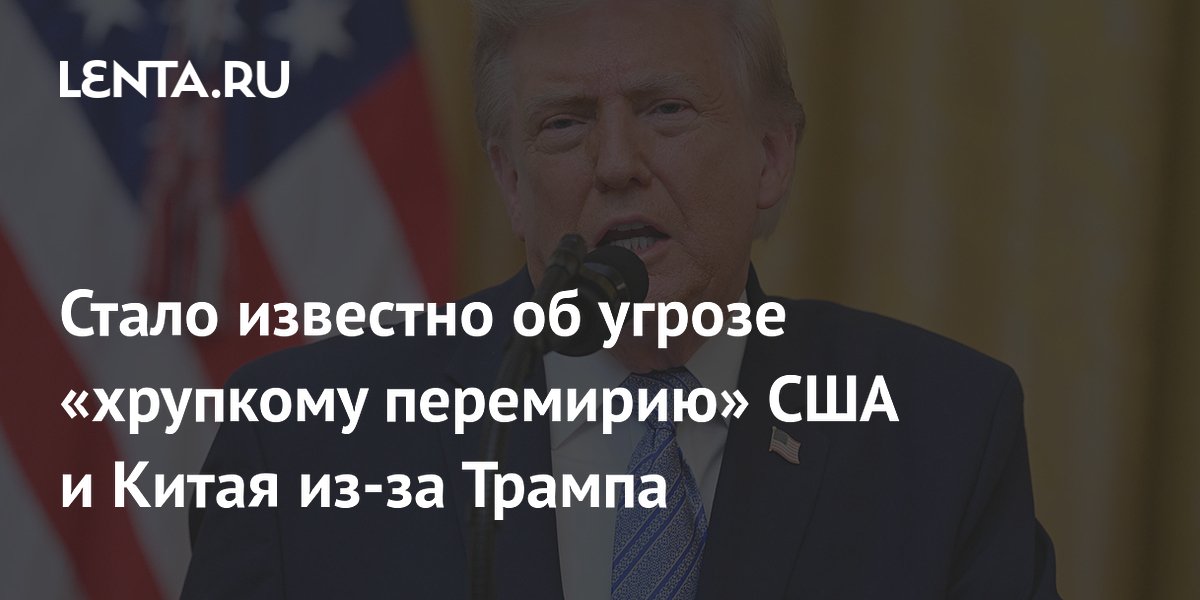 Обвинения Трампа в адрес Китая ставят под угрозу визит Си Цзиньпина в Вашингтон