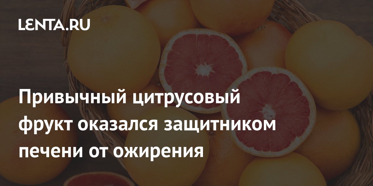 Неогесперидин из грейпфрута защищает печень от ожирения: открытие учёных