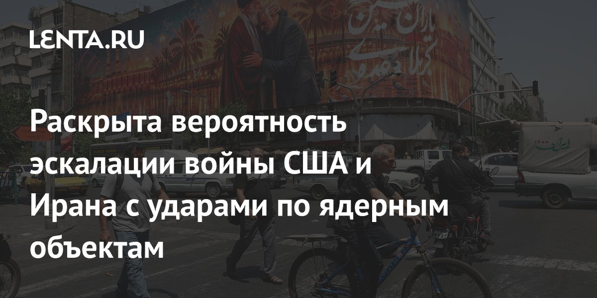 Bloomberg: вероятность эскалации войны США и Ирана в ближайший месяц — 55%