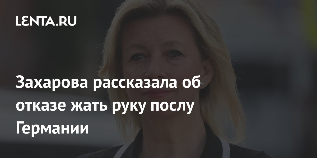 Захарова подтвердила отказ пожать руку послу Германии Ламбсдорфу