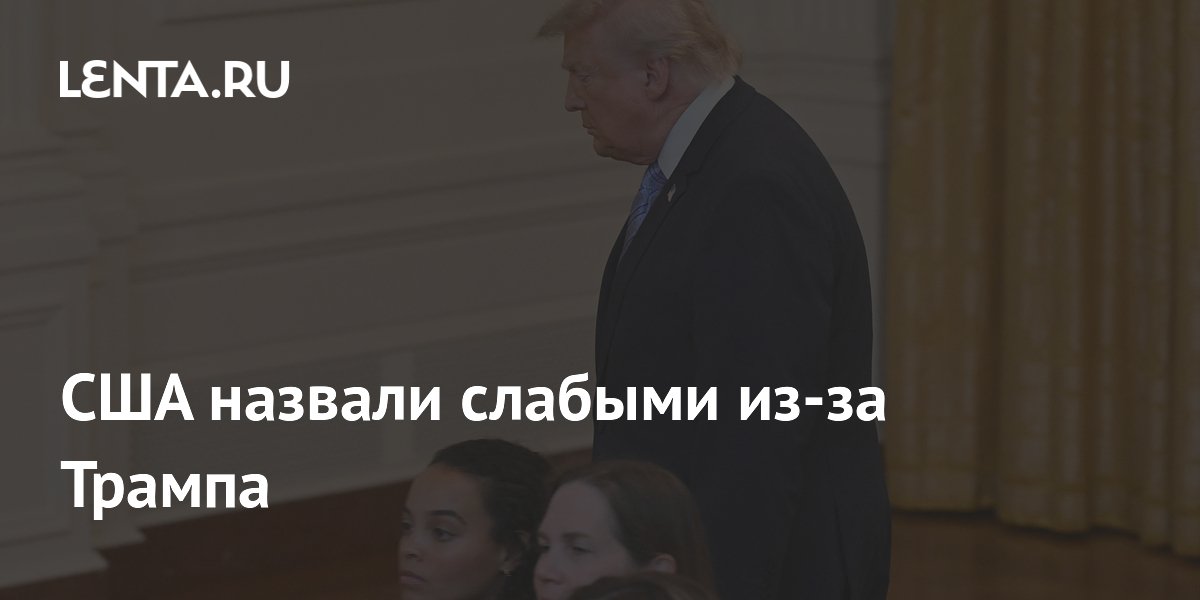 Bloomberg: правление Трампа ослабило США и подорвало доверие союзников