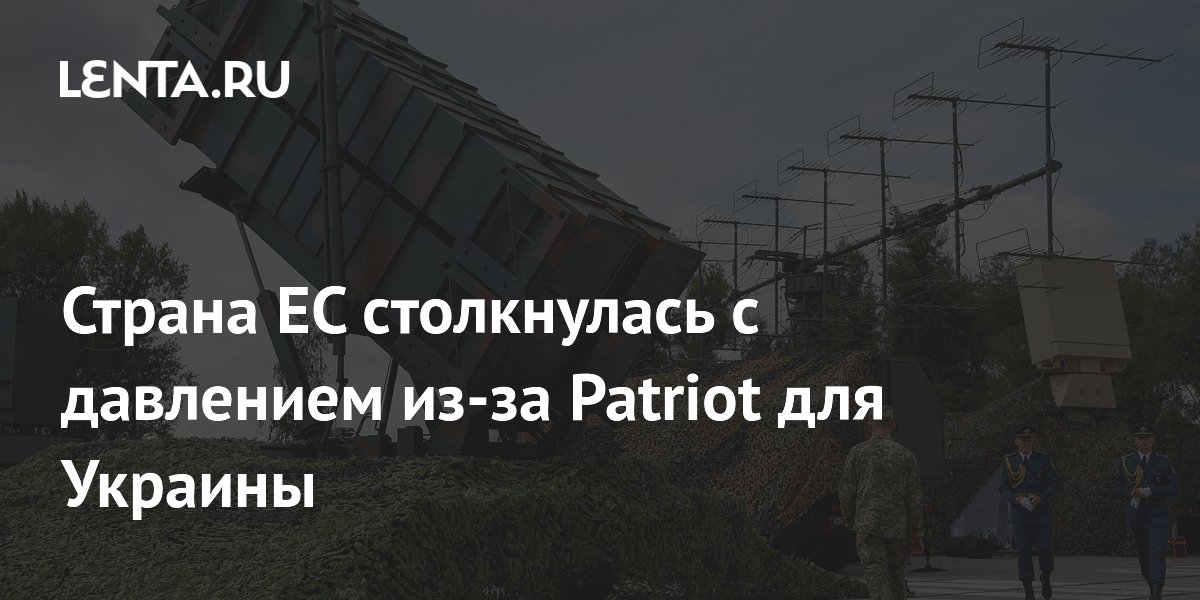 Греция столкнулась с давлением НАТО и ЕС из-за Patriot для Украины