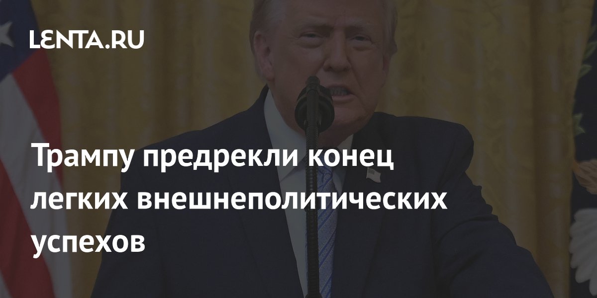 Bloomberg предрек Трампу конец легких внешнеполитических успехов из-за Ирана