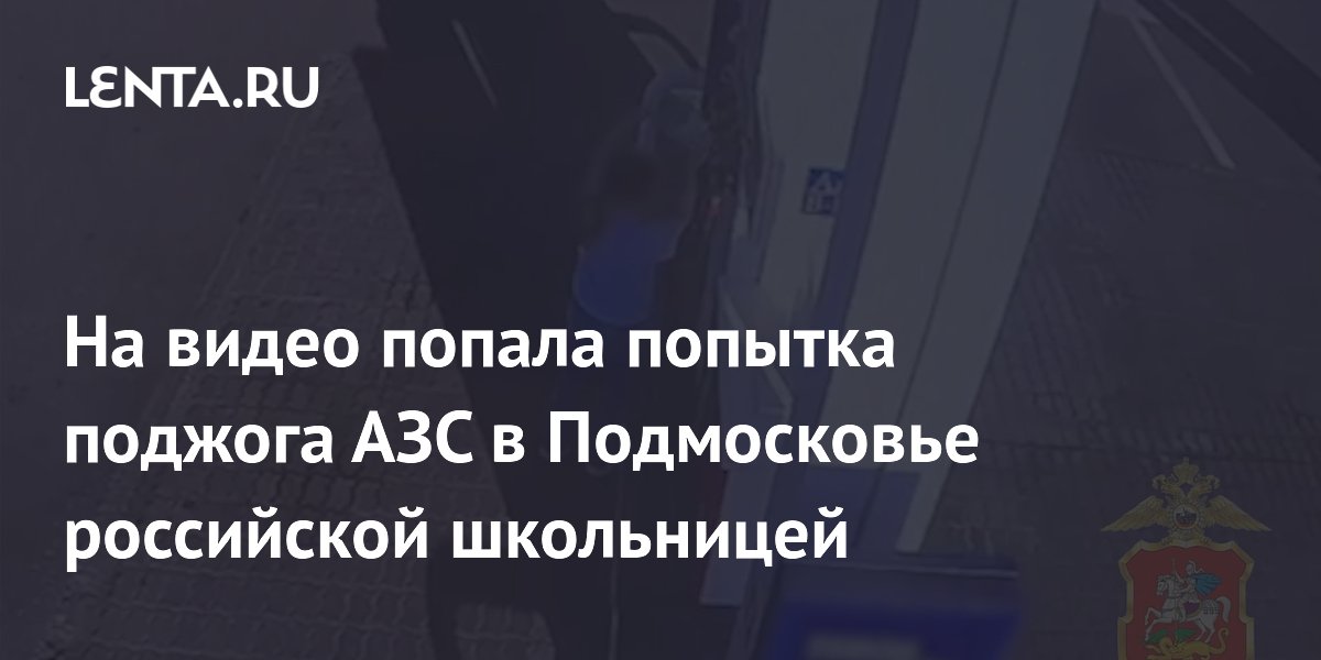 Школьница в Балашихе пыталась поджечь АЗС по указанию неизвестного из мессенджера