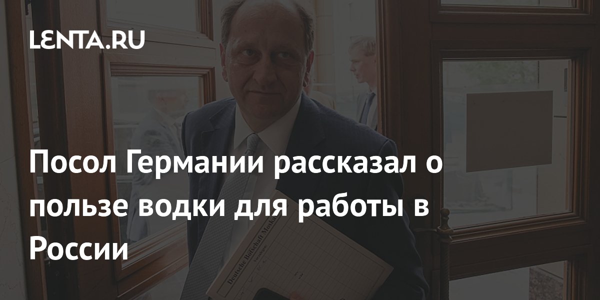 Уходящий посол Германии раскрыл традицию с водкой в дипломатической книге