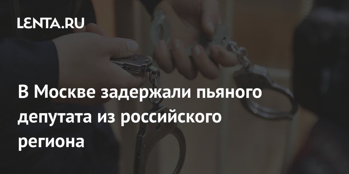 Депутата Хабаровской гордумы арестовали в Москве за пьянство в метро