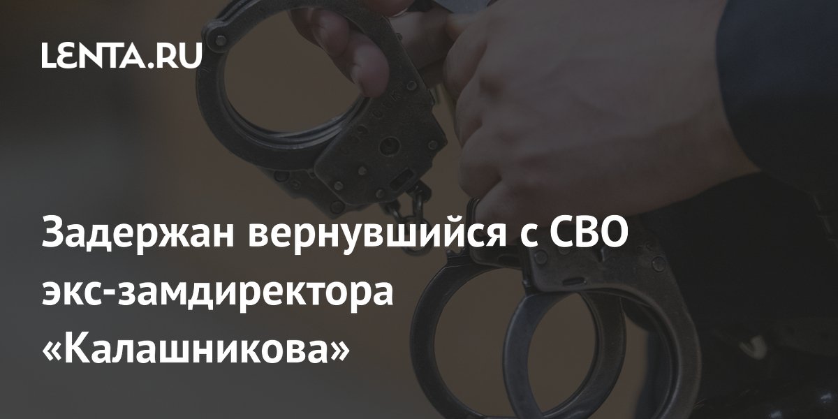 Экс-замдиректора «Калашникова» задержан по делу о мошенничестве на 100 млн рублей