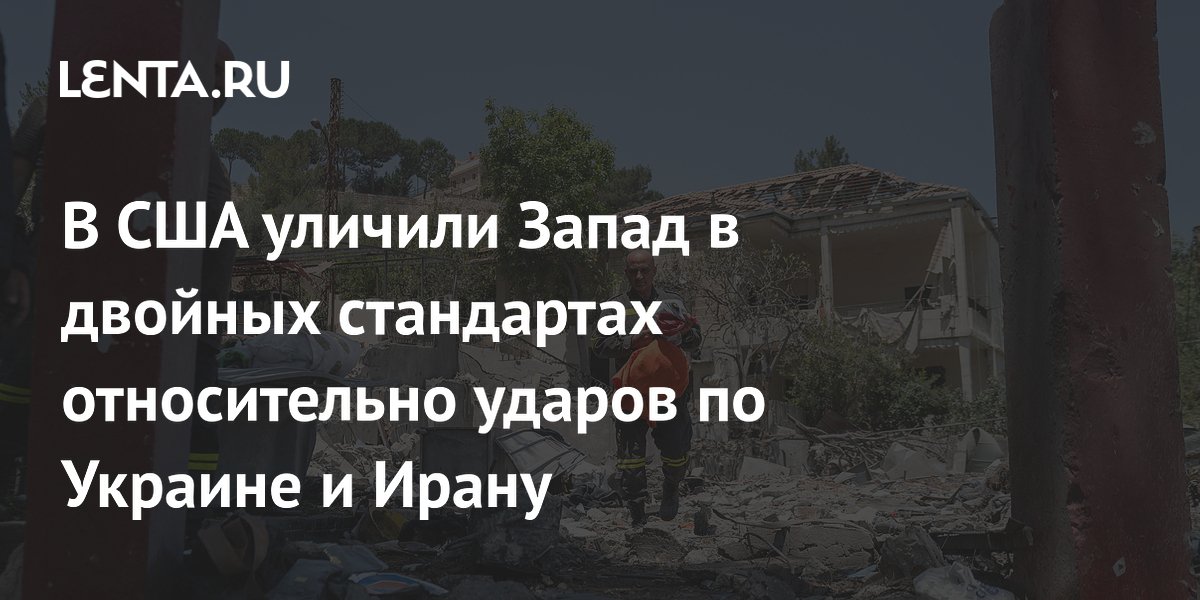 CNN уличила Запад в двойных стандартах относительно ударов по Ирану и Украине