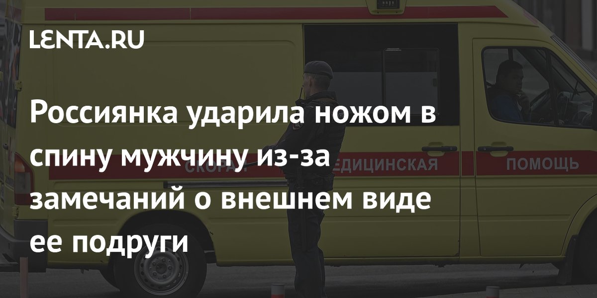 В Каспийске девушка ударила ножом мужчину из-за замечания о внешности подруги