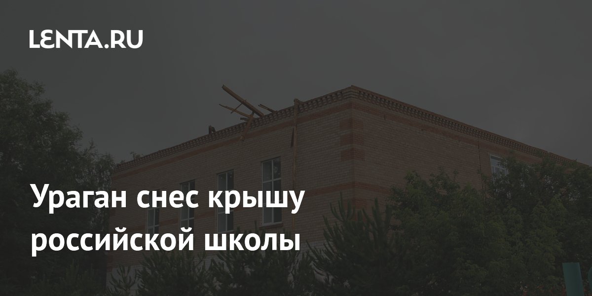Ураган в Оренбургской области снес крышу школы