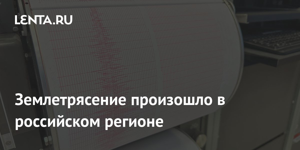 Землетрясение магнитудой 3,9 произошло на границе Ставрополья и КЧР