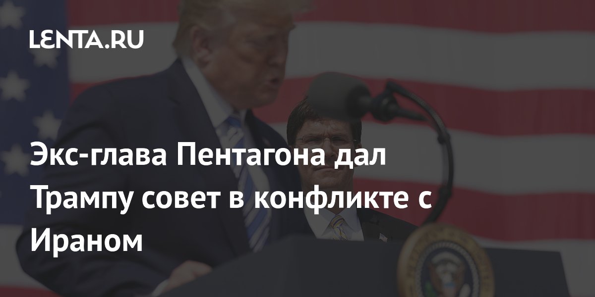 Экс-глава Пентагона: удары не помогут, нужно давить экономикой на Иран