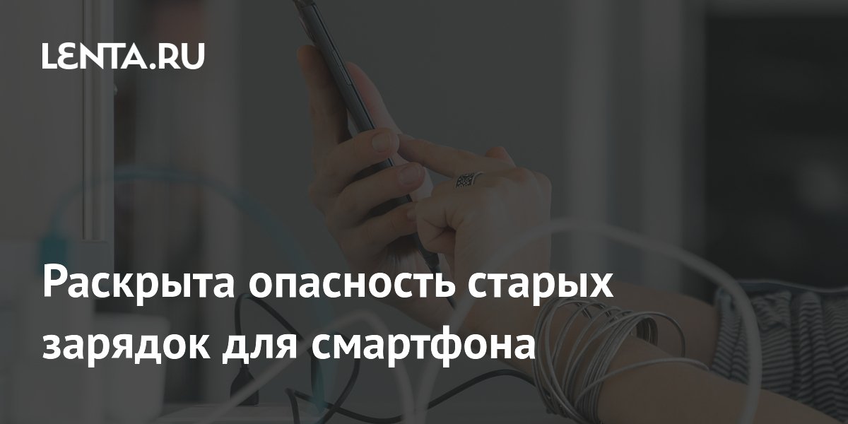 Старые зарядки для смартфонов: опасность оголённых проводов и пожаров