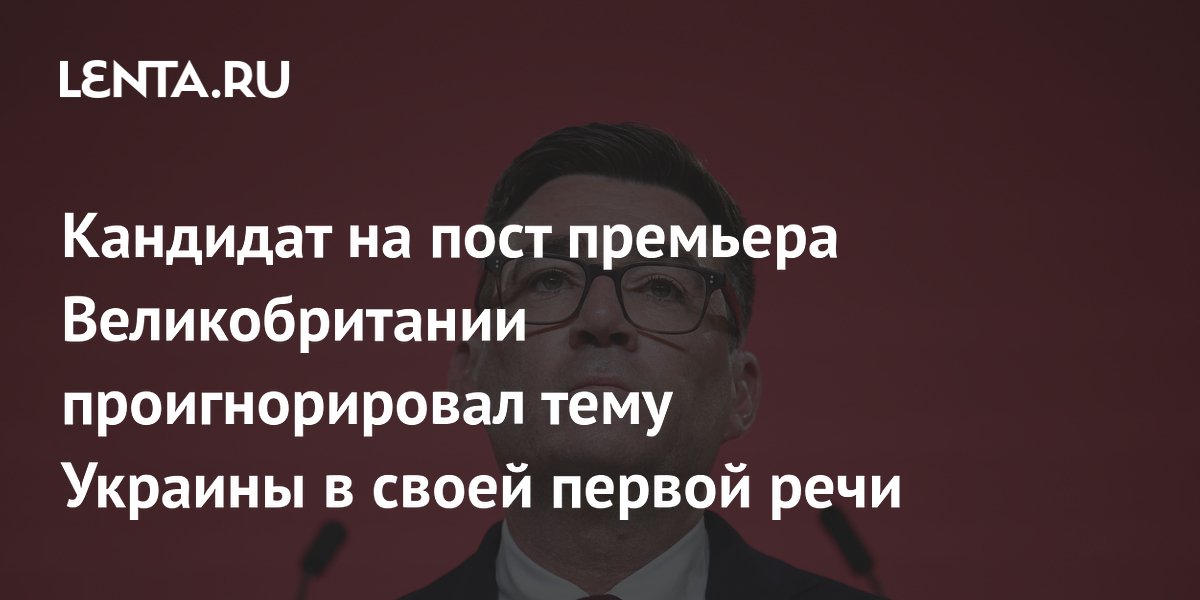 Энди Бернем не упомянул Украину в первой речи после избрания лидером лейбористов