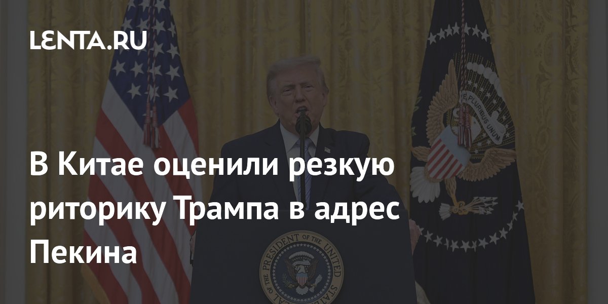Китай назвал риторику Трампа игрой перед выборами