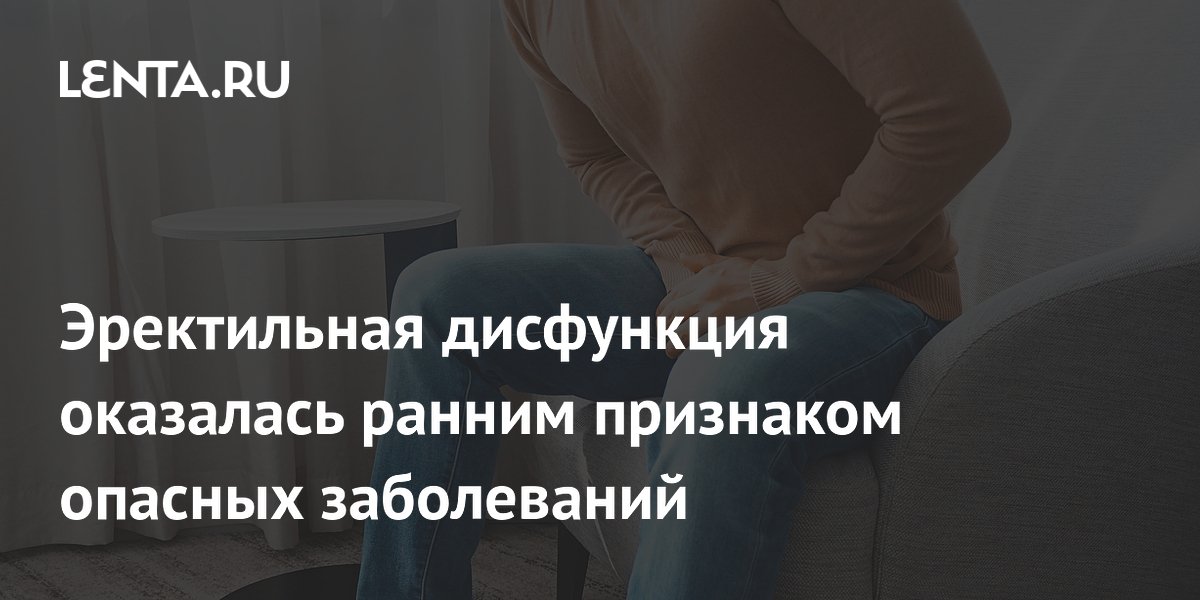 Эректильная дисфункция названа ранним признаком болезней сердца и диабета