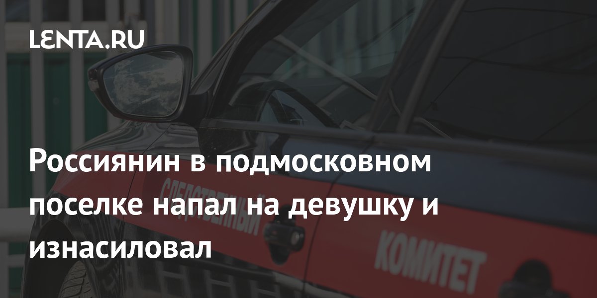 Установлен подозреваемый в изнасиловании и ограблении девушки в Подмосковье 23 года назад