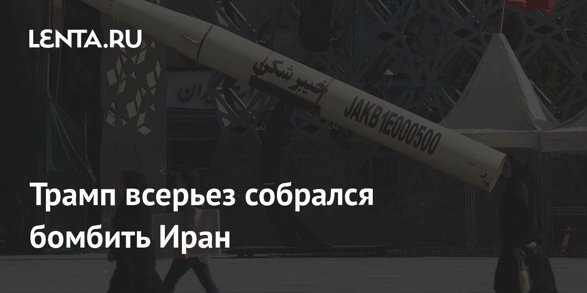 Bloomberg: Трамп готов бомбить Иран при отказе от переговоров