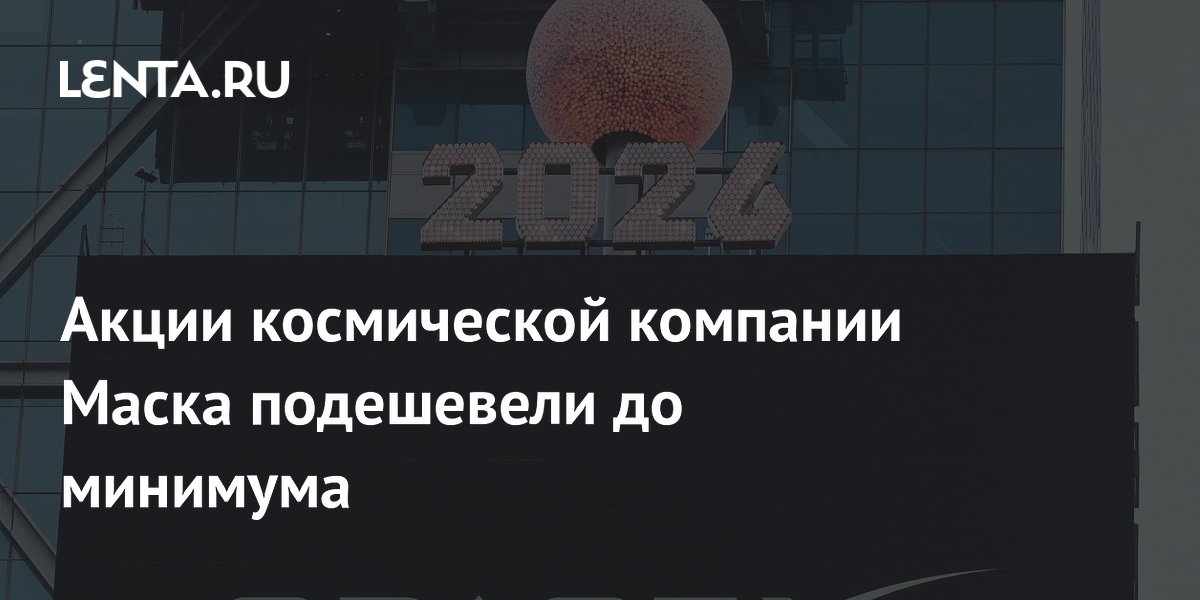 Акции SpaceX упали до минимума после отмены запуска Starship