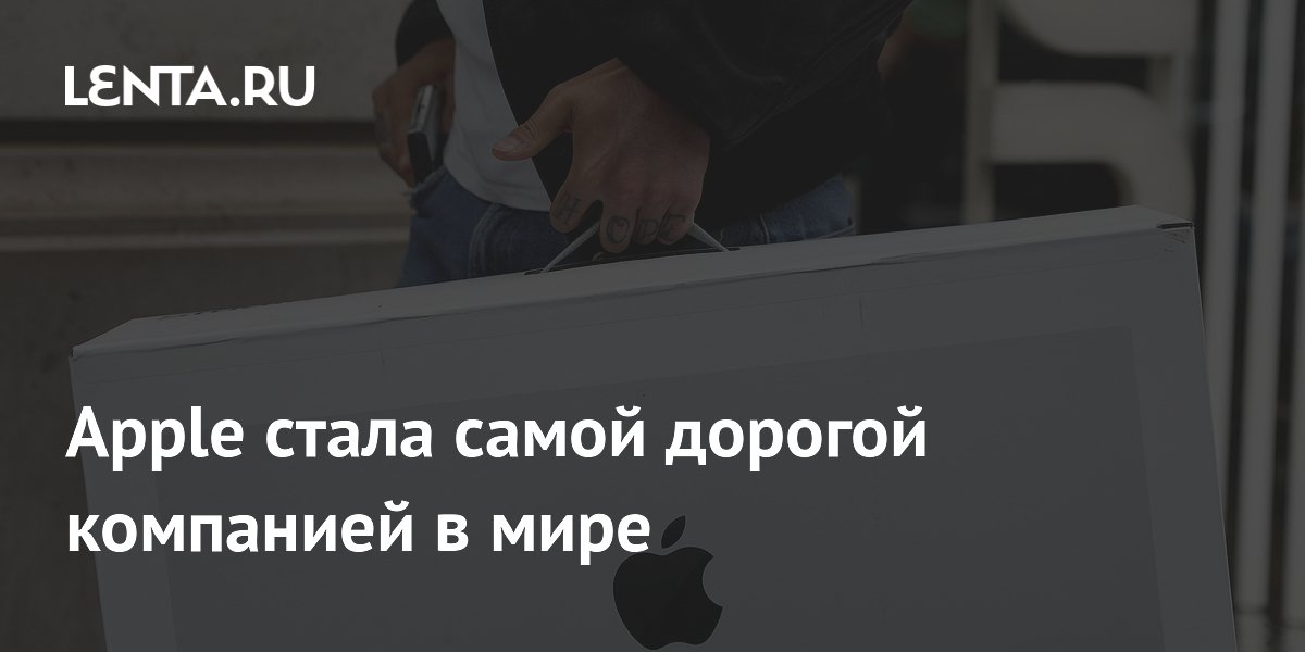 Apple стала самой дорогой компанией мира с капитализацией $4,9 трлн
