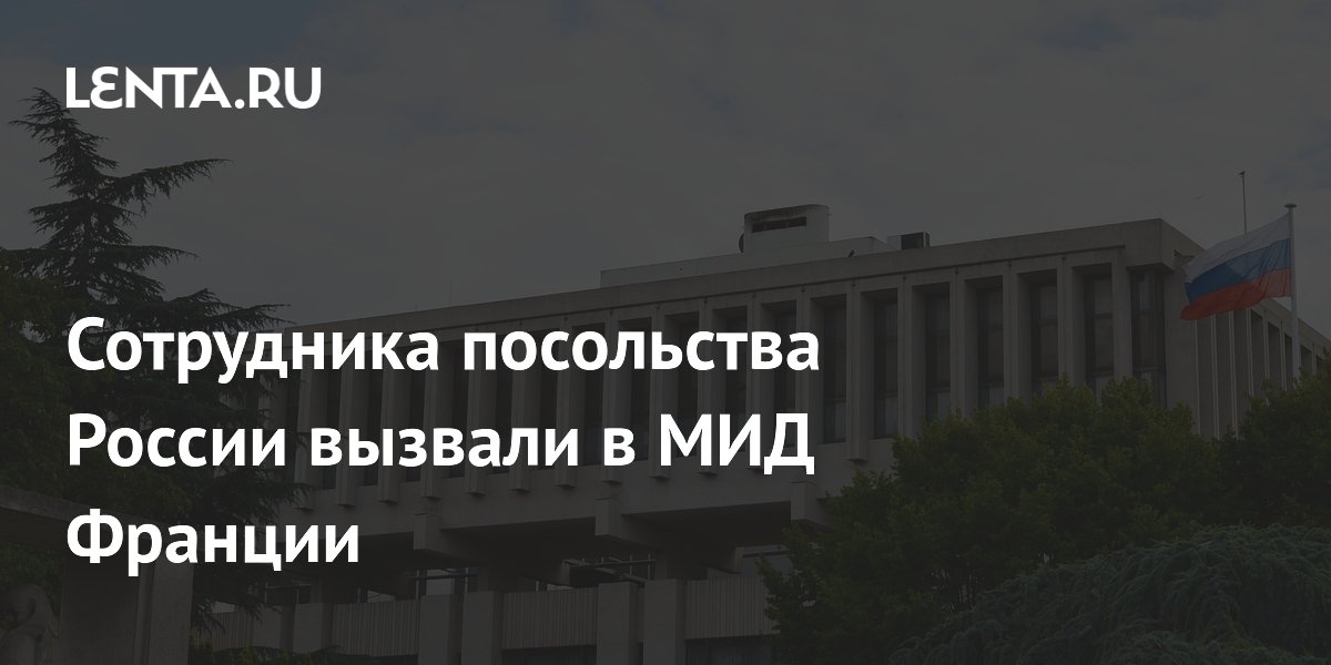 Франция вызвала временного поверенного России из-за обвинений в кибератаках