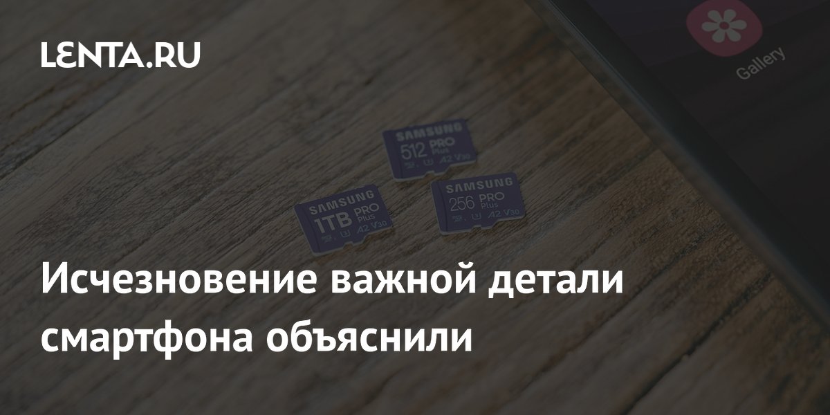 Смартфоны лишаются слотов для карт памяти: названы причины