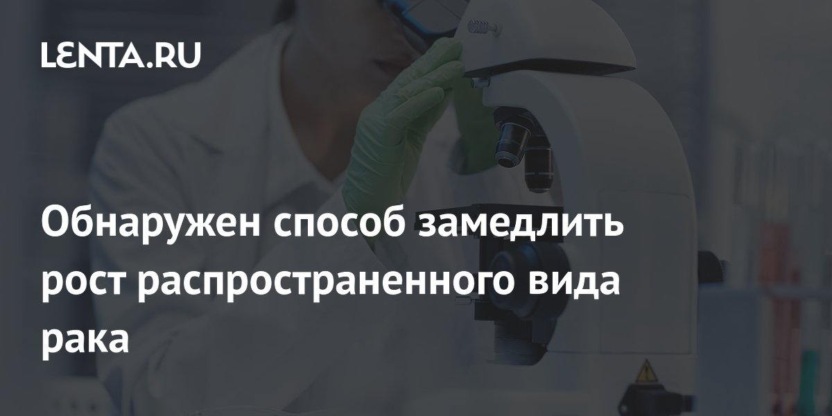 Ученые нашли способ замедлить рост рака легких с помощью микроРНК