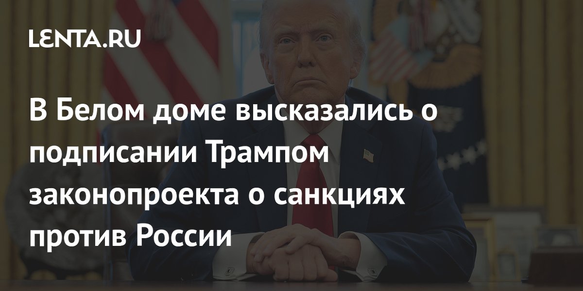 Советник Трампа не прояснил судьбу законопроекта о санкциях против России