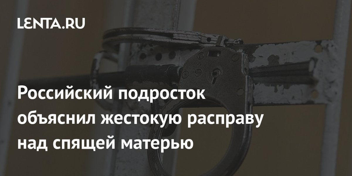 В Архангельской области подросток получил 6 лет колонии за убийство спящей матери