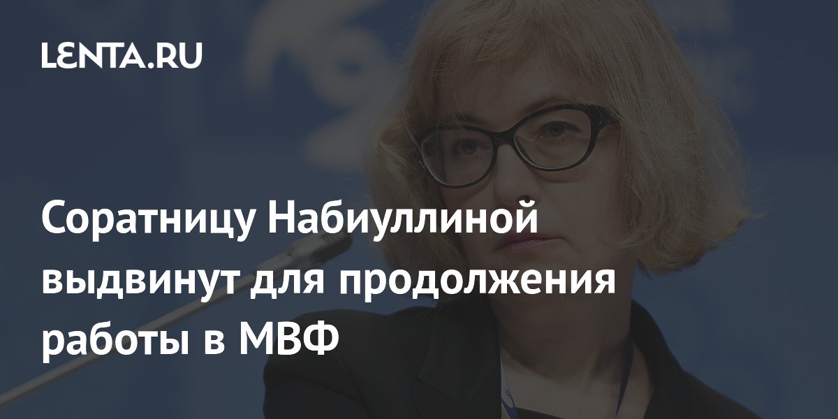 Ксению Юдаеву выдвинут на новый срок в МВФ: поручение Мишустина