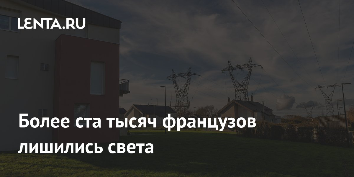 Мощные грозы оставили без света более 100 тысяч французов