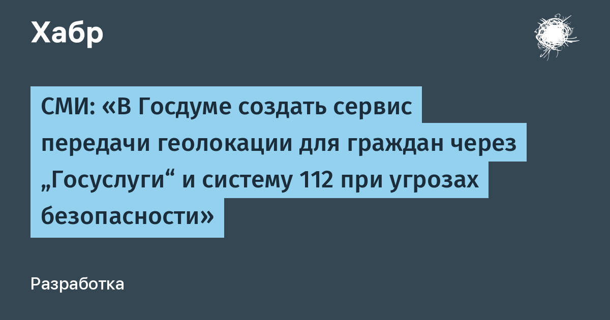 В Госдуме предложили запустить сервис «Безопасный маршрут» на «Госуслугах» для передачи геолокации в экстренные службы