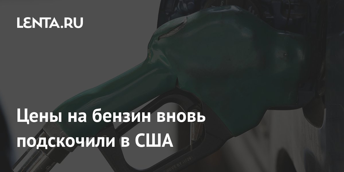 Цены на бензин в США вплотную приблизились к $4 за галлон