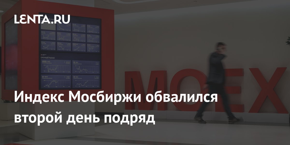 Индекс Мосбиржи упал до 1958 пунктов, снижение продолжается 19-ю неделю