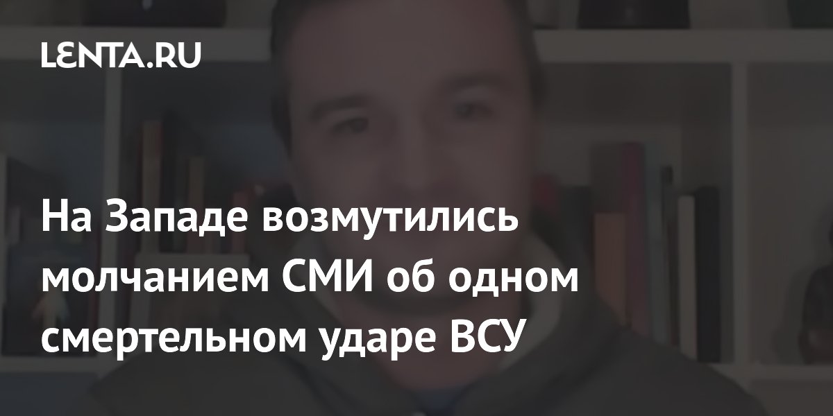 На Западе возмутились молчанием СМИ об ударе ВСУ по главному инженеру ЗАЭС