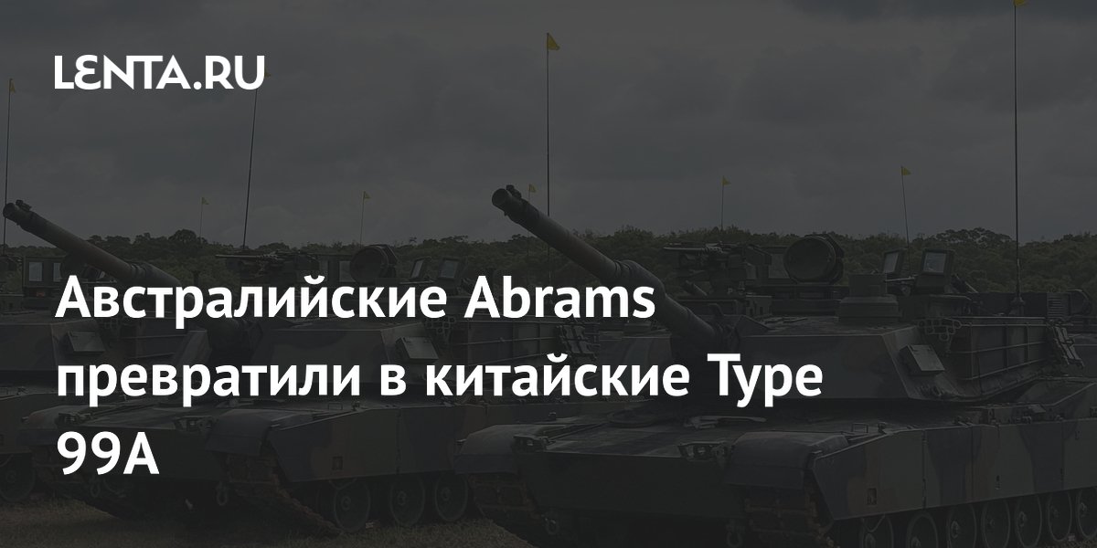 Австралийские Abrams закамуфлировали под китайские Type 99A для учений