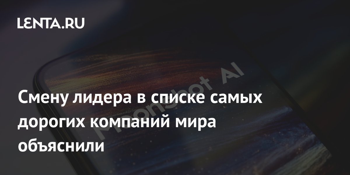 Nvidia временно уступила лидерство Apple на фоне опасений из-за китайской ИИ-модели
