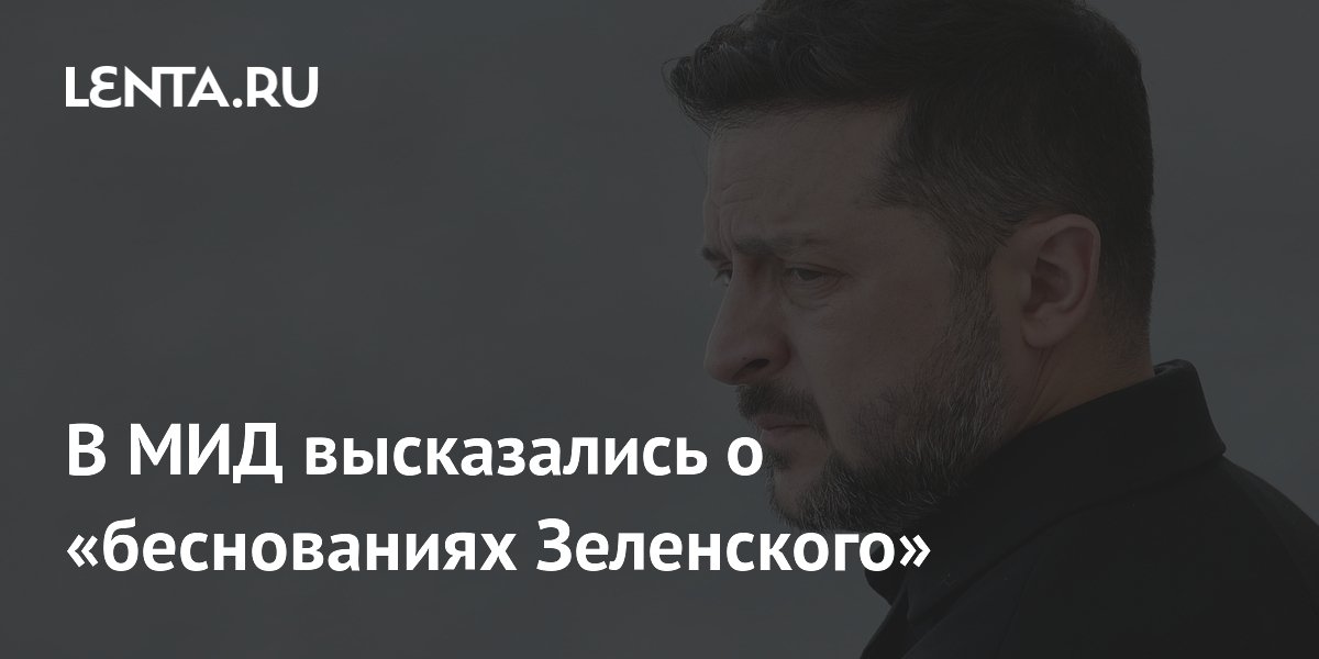 Захарова: Зеленский пытается спасти себя терактами и «беснованиями»