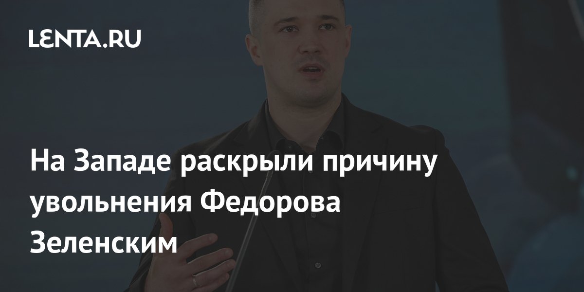 FT узнала причину увольнения Федорова: блокировка выгодных контрактов на госзакупки