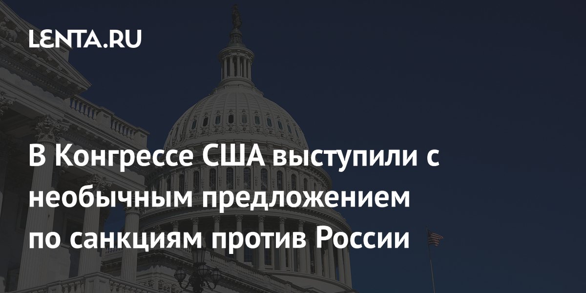 В Конгрессе США предложили заблокировать законопроект о санкциях против России