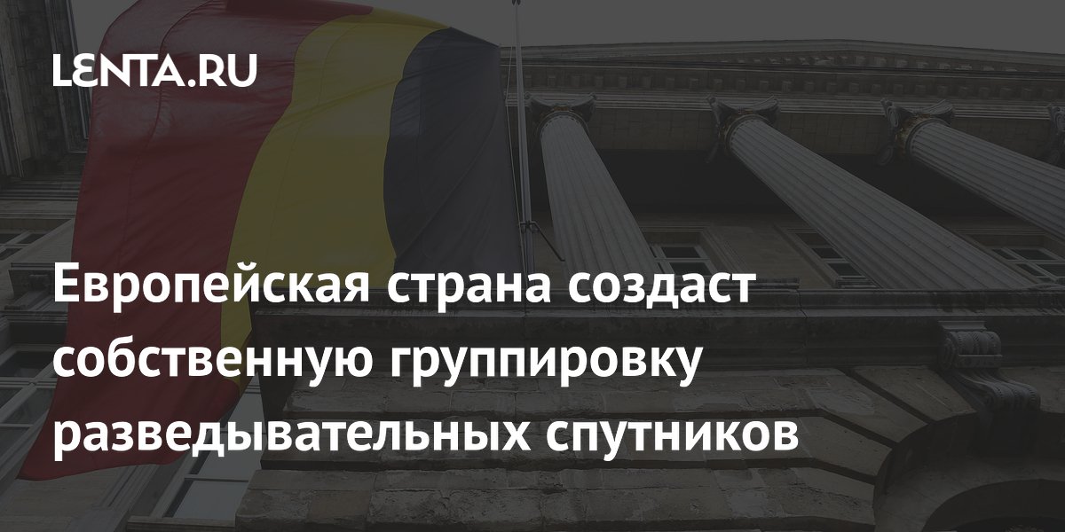 Бельгия создаст собственную спутниковую разведку за 200 млн евро Бельгия создаст собственную спутниковую разведку за 200 млн евро