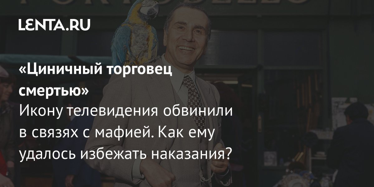 Обвиненный в связях с мафией телеведущий Тортора сумел доказать невиновность