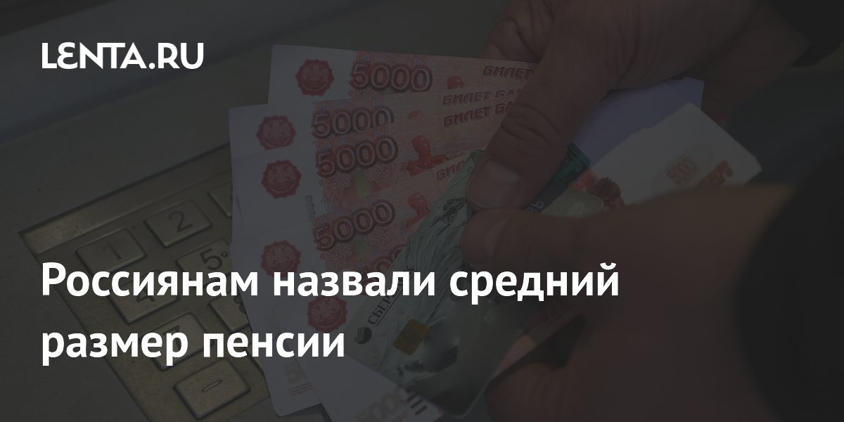 Средняя пенсия в России выросла до 25,4 тыс. рублей