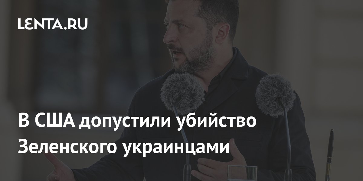 Американский полковник предсказал гибель Зеленского от рук украинцев